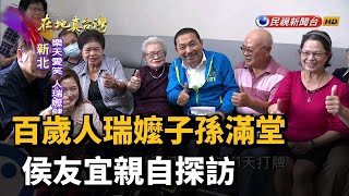 百歲人瑞嬤子孫滿堂 侯友宜親自探訪－民視新聞