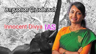 சாதனை பெண்கள்  innocent divya IAS வாழ்க்கை வரலாறு.....யானைகள் வழித்தடம் பாதுகாவலர்