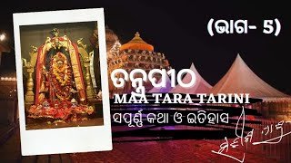 Maa Tara Tarini // ତନ୍ତ୍ରପୀଠ ତାରାତାରିଣୀ // TaraTarini-5 // Satish Patro🙏