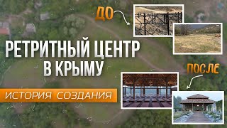 Ретритный центр в Крыму