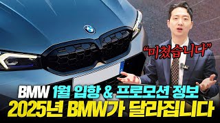 BMW 2025년 첫 공식 1월 프로모션 및 차종 별 특이사항 총 정리해드렸습니다 !!