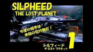 【シューティング】SILPHEED･THE･LOST･PLANET(シルフィード)プレイ動画【1】