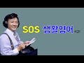 sos 생활영어 12000 173회