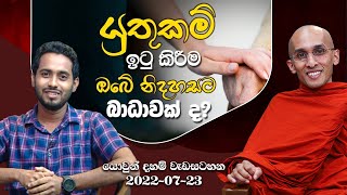 යුතුකම් ඉටු කිරීම ඔබේ නිදහසට බාධාවක් ද? | යොවුන් දහම් වැඩසටහන 2022-07-23