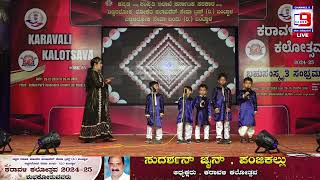 ಕರಾವಳಿ ಕಲೋತ್ಸವ 2024 - 25 ಬಹು ಸಂಸ್ಕೃತಿ ಸಂಭ್ರಮ - DAY 6