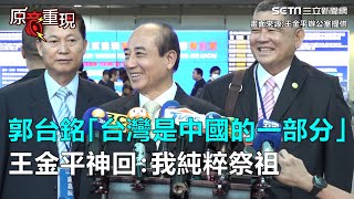 郭台銘「台灣是中國的一部分」　王金平神回：我純粹去祭祖｜三立新聞網SETN.com