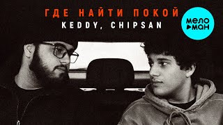 Keddy, CHIPSAN - Где найти покой (Single 2024)