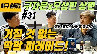 야구썰전 31화_구자운x오상민 상편