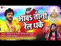 आवह तानी रेल धके awatani rail dhake full audio khesari lal yadav priyanka singh ashish verma