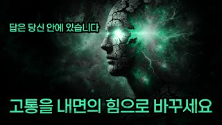 당신의 고통은 당신의 가장 큰 힘이 될 수 있습니다 방법을 알아보세요 ✨