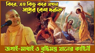জীবনভর পাপকার্য করার পর কেউ যদি ভগবদ্ভক্তিতে যুক্ত হয়, তার কী গতি হবে? 🔴 Ananga Mohan Das