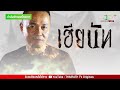 live เปิดปากกับภาคภูมิ ep.553 4 พ.ย. 67 thairathtv