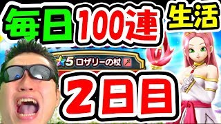 ドラクエウォーク ロザリー装備ガチャ毎日100連生活2日目！【DQW実況】