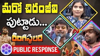 Rangasthalam Public Talk | Public Response | Ram Charan | Samantha | Sukumar | NTV