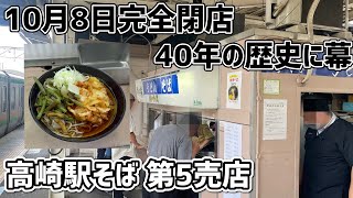 【老舗駅そば】高崎駅そば第5売店が10月8日に閉店