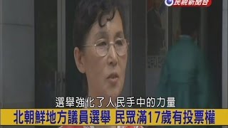 2015.07.20【挑戰新聞】北朝鮮地方議員選舉 民眾滿17歲有投票權