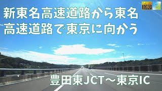 新東名高速～東名高速（上り）にて豊田から東京に向かう車載動画