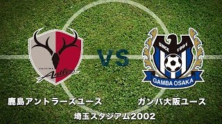 高円宮杯U-18サッカーリーグ2015チャンピオンシップ 鹿島アントラーズユース vs ガンバ大阪ユース