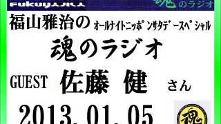 福山雅治　魂ラジ 2013.01.05 ｹﾞｽﾄ　佐藤健　〔トーク部分〕【音源の流用禁止】再UP