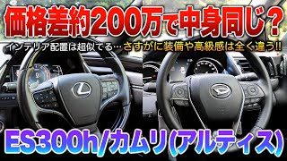 【価格差約200万の内装】ベースグレ同士のカムリとESってどれだけ同じなん？「レクサスES300h/カムリ（アルティス）」