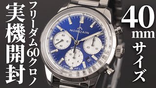 【ノルケイン】わずか40mmのクロノグラフ！男女問わず着こなせる「フリーダム 60 クロノ 40mm」を実機開封レビュー