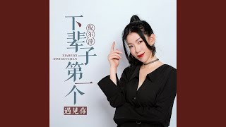 下辈子第一个遇见你 (DJ沈念版)