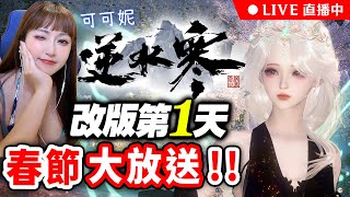 🔴逆水寒大改版！快來玩新模式吃雞、躲貓貓！伺服器《瑤光聽雪》～免費抽逆水寒月卡！｜可可妮