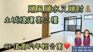 （ 已售出 ）大家房屋土城雙采 ｜售1330萬｜土城區順風路｜ＣＰ值高！順風順水又順財捷運亮三樓#長風新城#大家房屋#歡迎不動產買賣委託