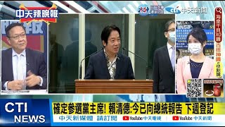 【每日必看】確定參選黨主席! 賴清德:今已向總統報告 下週登記｜賴清德確診中 決定參選黨主席! 致電向總統報告 20221208 @中天新聞CtiNews