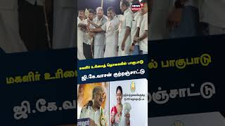 மகளிர் உரிமைத் தொகையில் பாகுபாடு - ஜி.கே.வாசன் குற்றஞ்சாட்டு | DMK  | GK Vaasan