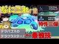 ついに解禁されたパルデアの王、テラパゴスの性能がヤバすぎる【ポケモンSV】【ゆっくり実況】