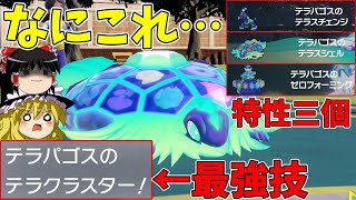 ついに解禁されたパルデアの王、テラパゴスの性能がヤバすぎる【ポケモンSV】【ゆっくり実況】