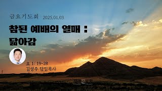 250103 생명길교회  금요기도회