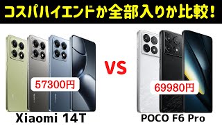 【コスパ最強】XIaomi 14TとPOCO F6 Proのスペックを比較してみた！