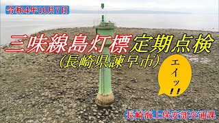 三味線島灯標定期点検(長崎県諫早市)【海上保安庁 第七管区】