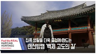 [랜선방캠 : 4K] 360도VR로 보면 더 실감나는 방문코스 랜선여행 '백제 고도의 길'