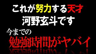 【河野玄斗】河野玄斗の努力が分かる動画！ホントにすごい【勉強/東大医学部/資格】