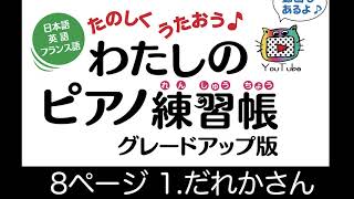 8ページ　1.だれかさん 　日本語・英語・ドイツ語　たのしくうたおう♪  わたしのピアノ練習帳　グレードアップ版　末高明美著　低学年初心者向けピアノメソード