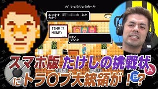 スマホ版 たけしの挑戦状にトラ〇プ大統領が！？