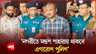 চট্টগ্রামে পূজামণ্ডপে হা'ম'লার কোন আ'শ'ঙ্কা নেই : সিএমপি কমিশনার | Chittagong | DMP | Pujamandap