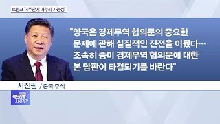 美中 무역협상 급물살…트럼프 “4주내 마무리할 수도”