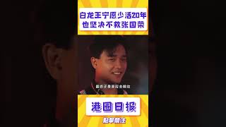 白龍王寧願少活20年，也堅決不救張國榮，他究竟在害怕什麼？！#shorts