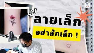 ลายเล็ก อย่าสักเล็ก ! เดี๋ยวมันจะไอ้นั่น ! | Big Ink Tattoo Studio