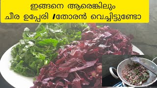 ചീര തോരൻ ഉപ്പേരി | പച്ച ചീരയും ചുവന്ന ചീരയും ഇങ്ങനെ ഉണ്ടാക്കി നോക്കിയിട്ടുണ്ടോ|spinach kerala style