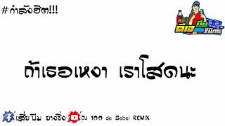 #กำลังฮิต!!! (ถ้าเธอเหงา เราโสดนะ - คิม คฑายุทธ)3ช่า By.[DJ.BEAM Remix])3ช่า  By.[DJ.BEAM Remix]