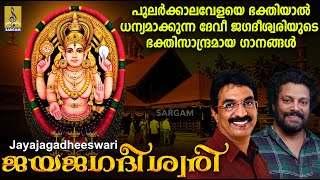 പുലർക്കാലവേളയെ ഭക്തിയാൽ ധന്യമാക്കുന്ന ദേവീ ജഗദീശ്വരിയുടെ ഭക്തിസാന്ദ്രമായ ഗാനങ്ങൾ | Jayajagadheeswari