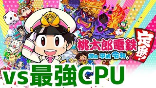 新作桃鉄やるぞ！最強CPUに勝つぞおおおおおお【LIVE】