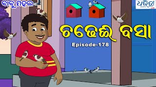 ବାବୁ ମହଲ: ଚଢେଇ ବସା  |  Babu Mahal # 178 'Cadhei Basa' | Odia Cartoon Video | Dharitri Live