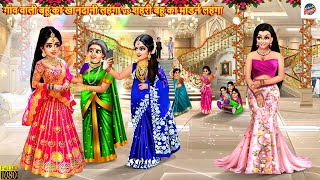 गांव वाली बहू का खानदानी लहंगा vs शहरी बहू का मॉडर्न लहंगा | Lehenga | Saas Bahu Story Hindi Kahani