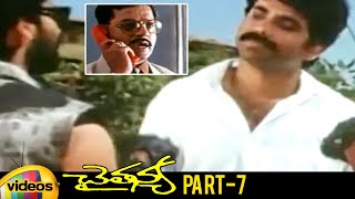 Chaitanya Telugu Full Movie | Akkineni Nagarjuna | Gautami | Ilaiyaraaja | Part 7 | Mango Videos